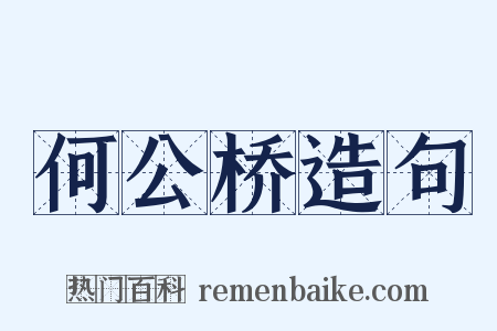 何公桥造句是什么意思的图片